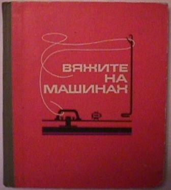 Вязание на осинке на вязальной машине Вязание на осинке на вязальной машине